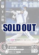 戸柱 恭孝(横浜DeNAベイスターズ) 【CBP02/DB04R】